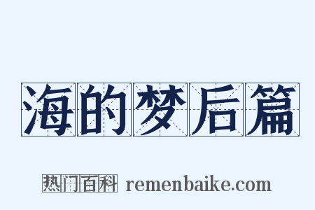 海的梦后篇是什么意思的图片